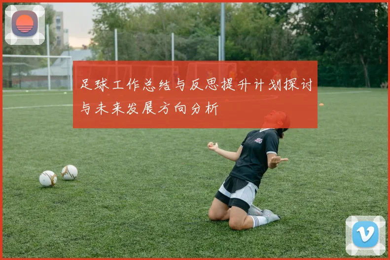 足球工作总结与反思提升计划探讨与未来发展方向分析