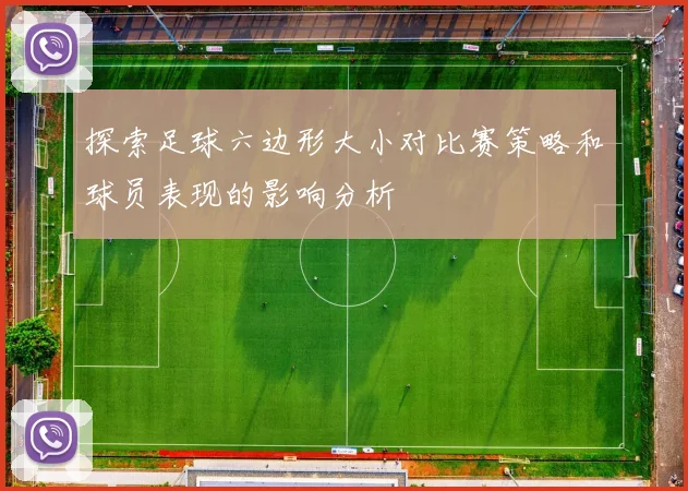探索足球六边形大小对比赛策略和球员表现的影响分析