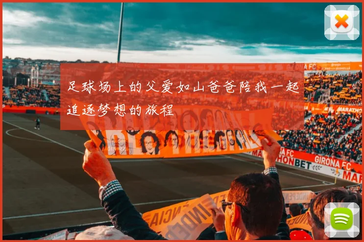 足球场上的父爱如山爸爸陪我一起追逐梦想的旅程