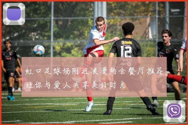 虹口足球场附近浪漫约会餐厅推荐让你与爱人共享美好时光