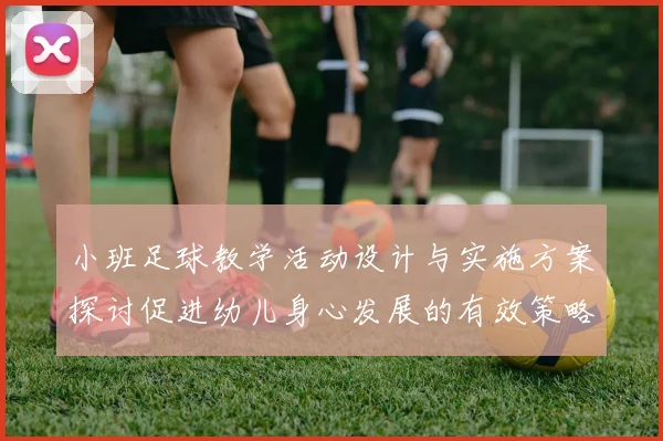 小班足球教学活动设计与实施方案探讨促进幼儿身心发展的有效策略