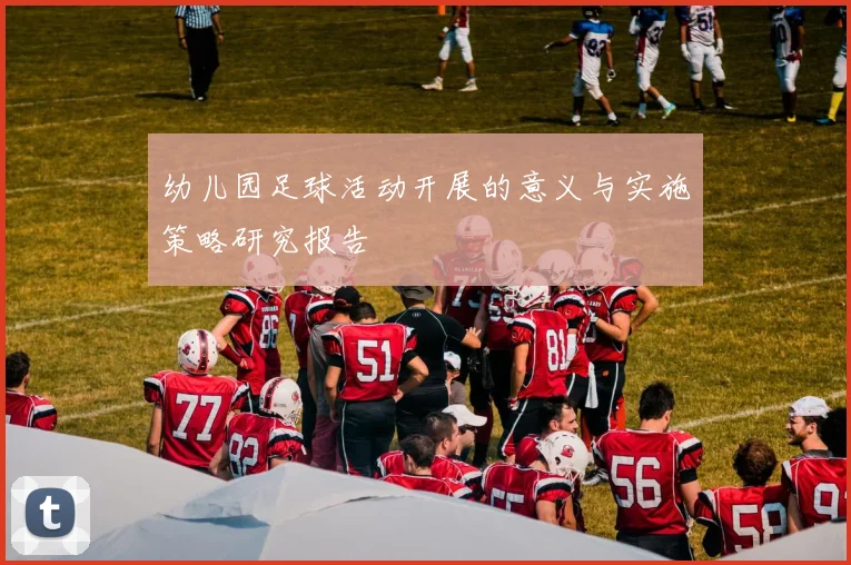 幼儿园足球活动开展的意义与实施策略研究报告