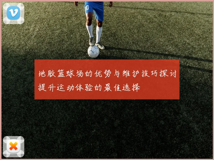 地胶篮球场的优势与维护技巧探讨提升运动体验的最佳选择