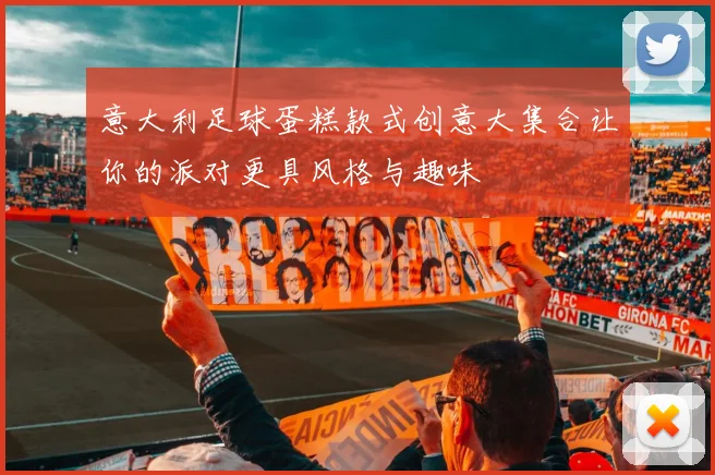意大利足球蛋糕款式创意大集合让你的派对更具风格与趣味