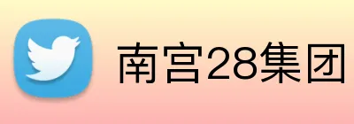 南宫28集团 Logo
